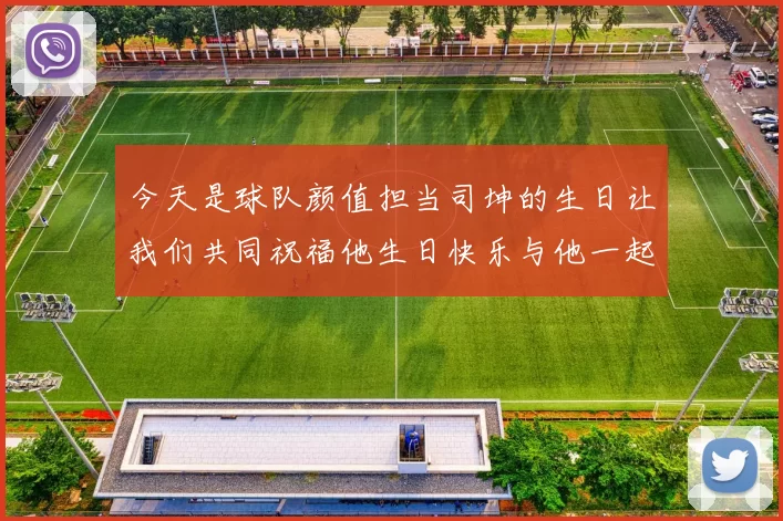 今天是球队颜值担当司坤的生日让我们共同祝福他生日快乐与他一起庆祝这特别的日子