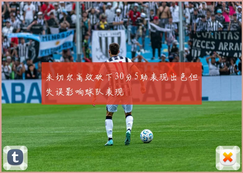 米切尔高效砍下30分5助表现出色但失误影响球队表现