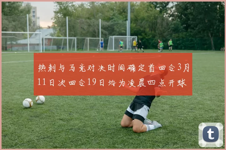 热刺与马竞对决时间确定首回合3月11日次回合19日均为凌晨四点开球