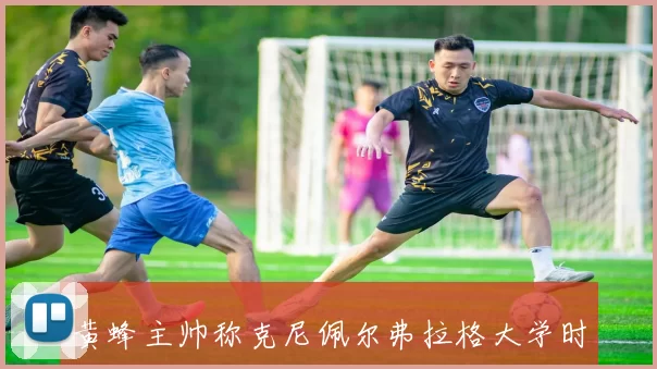 黄蜂主帅称克尼佩尔弗拉格大学时期培养赢球习惯基础扎实